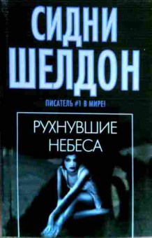 Книга Шелдон С. Рухнувшие небеса, 11-17171, Баград.рф